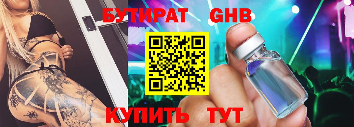 БУТИРАТ GHB  Вход с VPN  Вышний Волочёк 