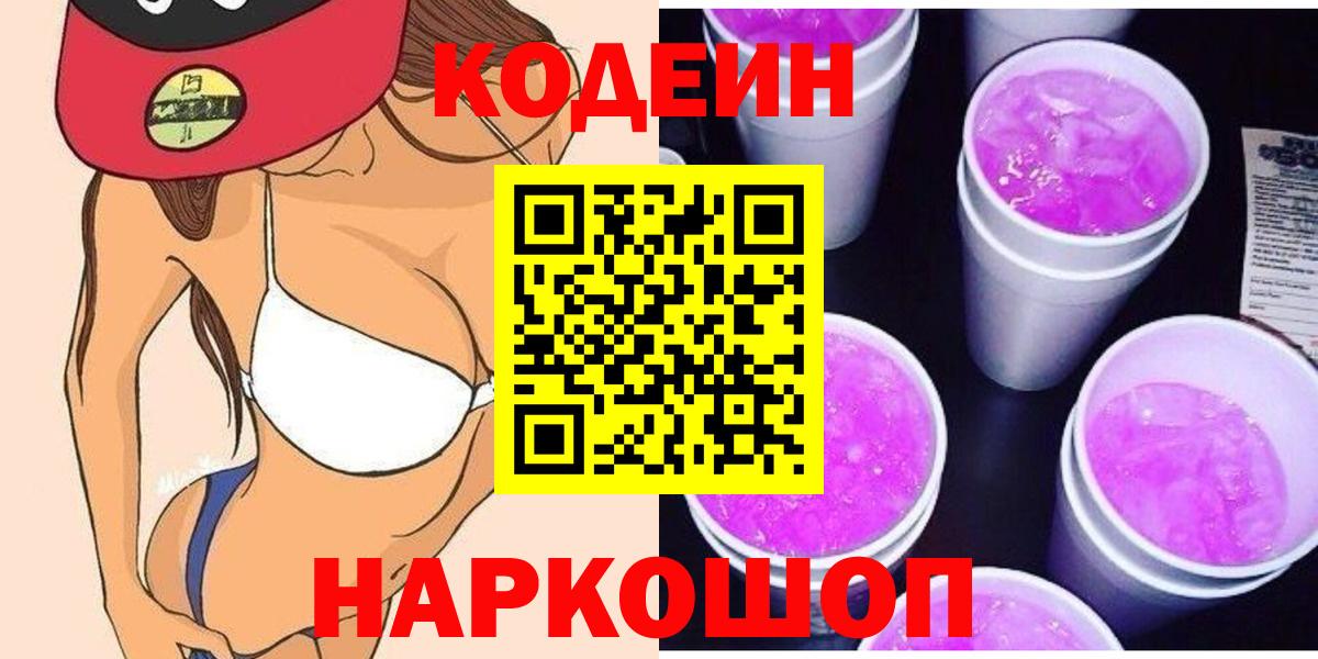 Codein Purple Drank  Вход с VPN  Вышний Волочёк  Codein Purple Drank 